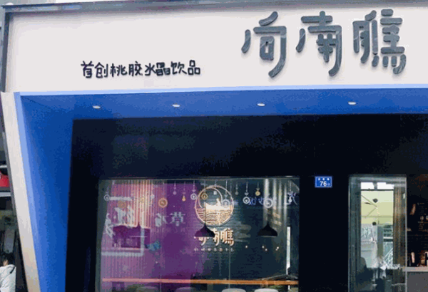 向南巷奶茶加盟