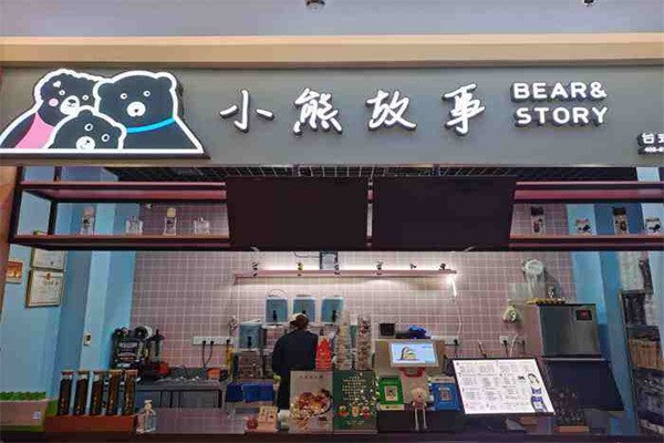 小熊故事台式奶茶加盟