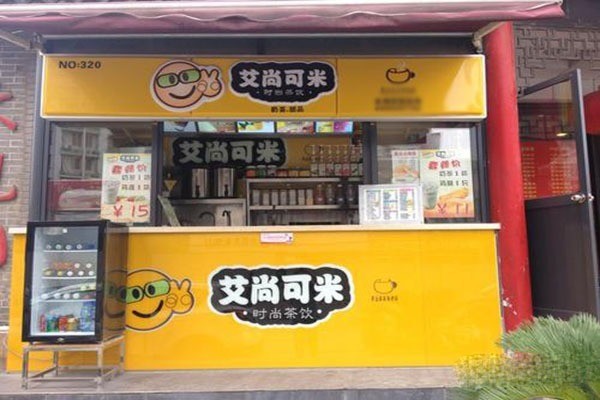 艾尚可米奶茶店加盟