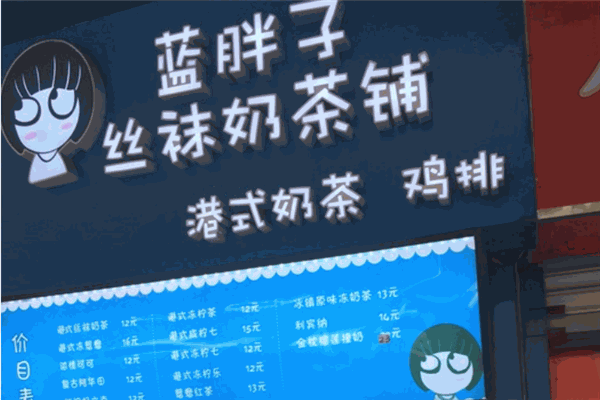 蓝胖子奶茶加盟