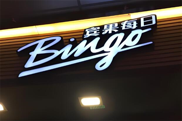 Bingo宾果每日加盟