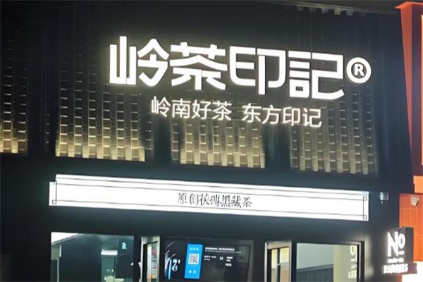 NO.岭茶印记加盟