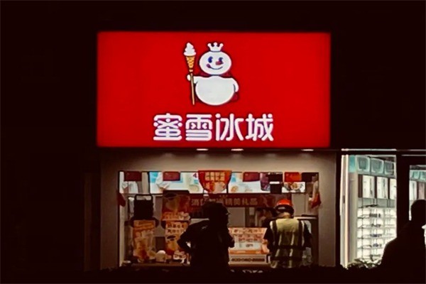 蜜雪冰城奶茶加盟