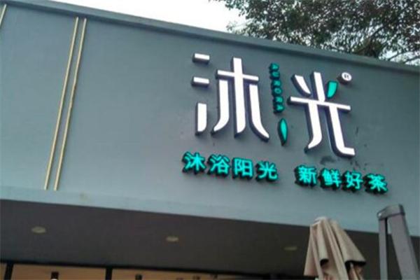 沐光奶茶加盟