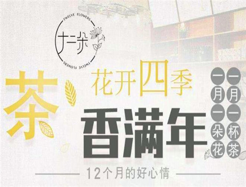 十二朵茶饮加盟