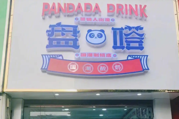 禧嗒国潮酸奶加盟