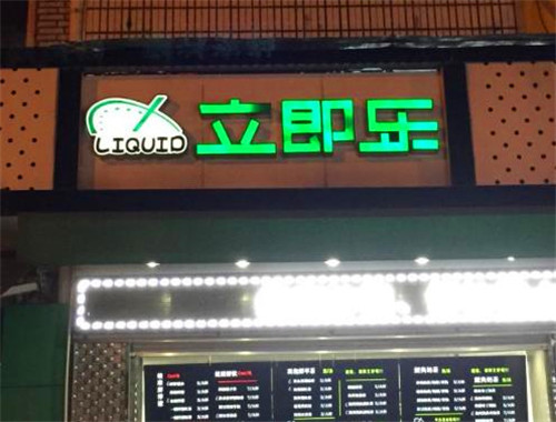 立即乐奶茶加盟