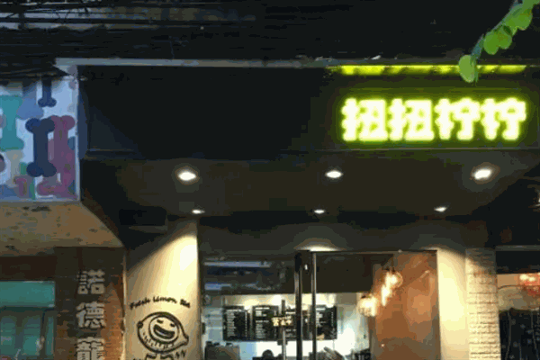 扭扭柠柠奶茶加盟