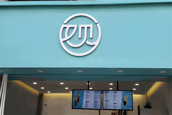 又见奶茶店加盟