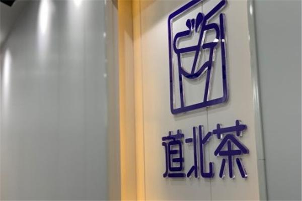 道北茶加盟