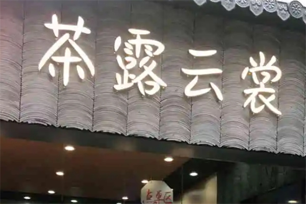 茶露云裳奶茶加盟
