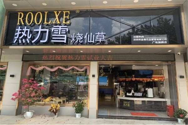 热力雪奶茶店加盟