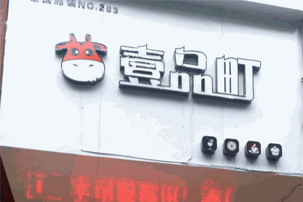 壹品町加盟