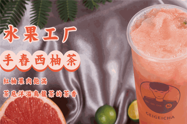 给给茶加盟