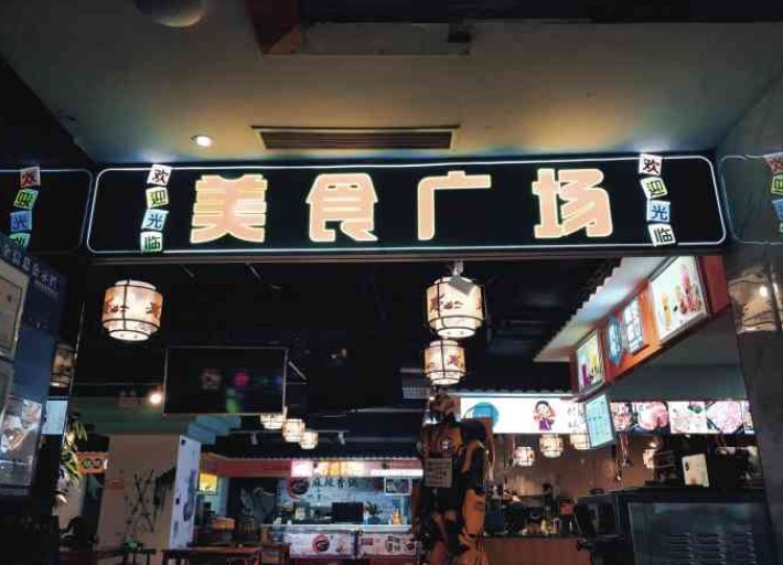 黄小递美食广场 黄小递美食广场