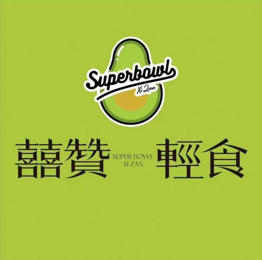 喜赞轻食superbowl加盟