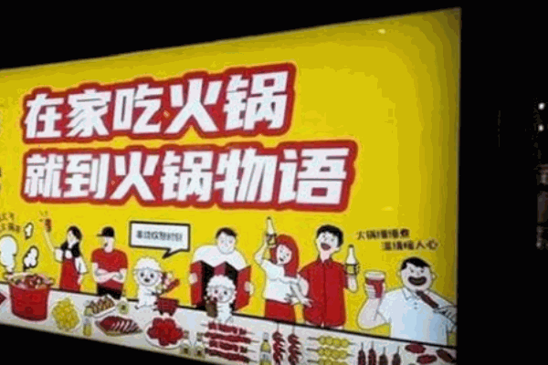 火锅物语食材超市加盟