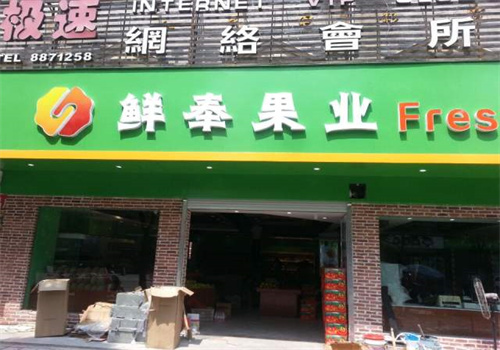 鲜奉果业加盟