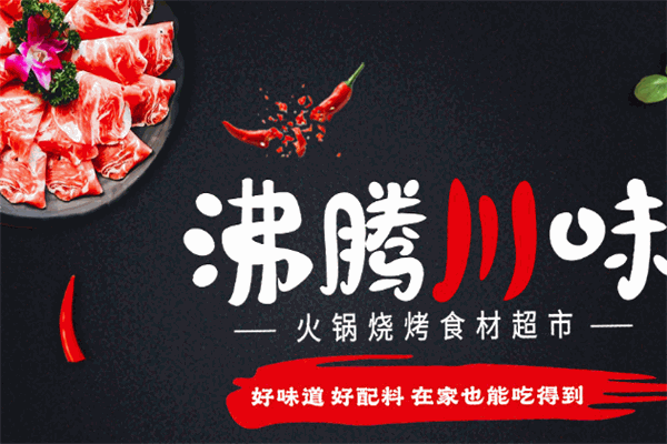沸腾火锅烧烤食材超市加盟