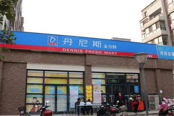 丹尼斯生鲜超市加盟