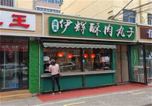 伊辉酥肉丸子加盟