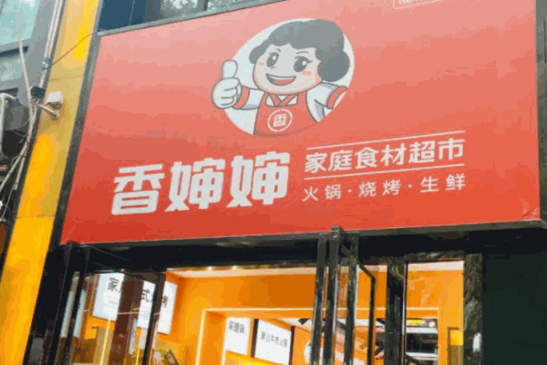 香婶婶家庭食材超市加盟