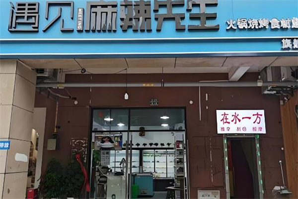 遇见麻辣先生火锅烧烤食材超市加盟