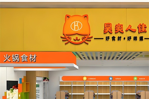 昊爽人佳火锅食材超市加盟