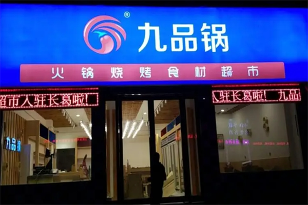九品锅火锅食材超市加盟