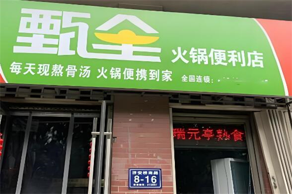 甄全火锅便利店加盟