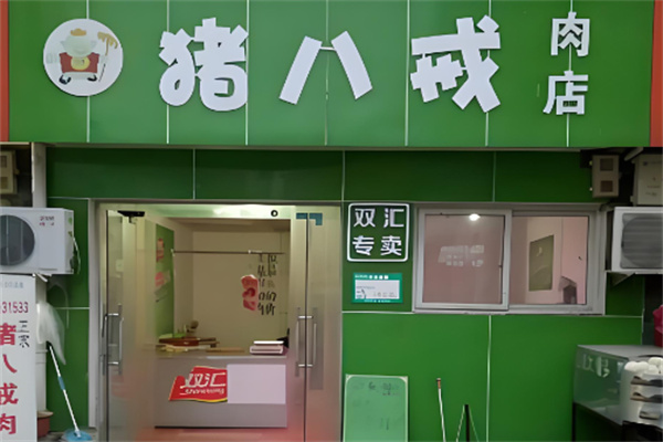 猪八戒肉业加盟