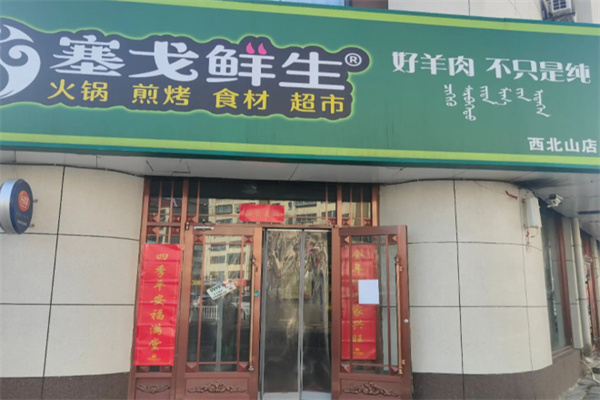 塞戈鲜生火锅烧烤超市加盟