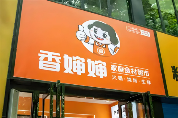 香婶婶家庭火锅食材加盟