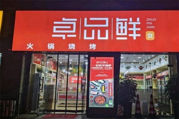 卓品鲜火锅烧烤加盟