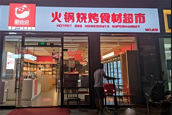 蜀话说火锅烧烤超市加盟