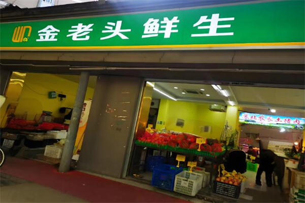 金老头鲜生加盟