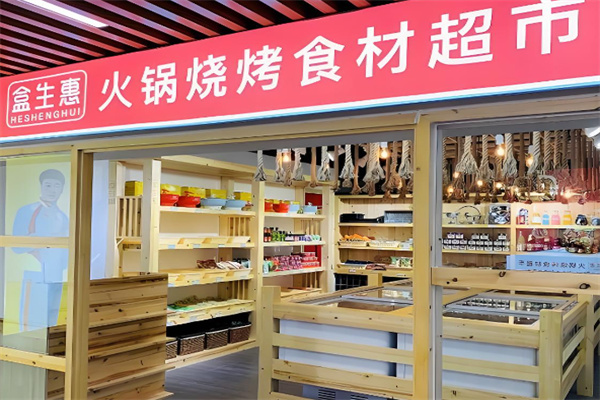 盒生惠火锅烧烤食材超市加盟