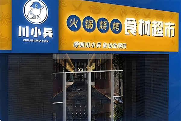川小兵火锅烧烤食材加盟