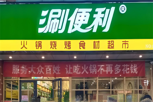涮便利火锅烧烤食材超市加盟