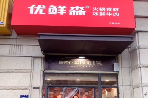 优鲜森火锅食材超市加盟