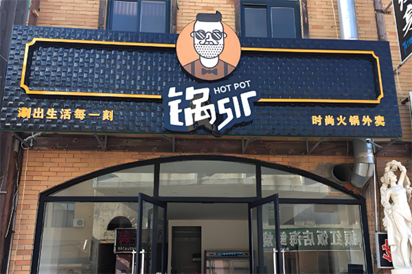 锅sir火锅官方加盟