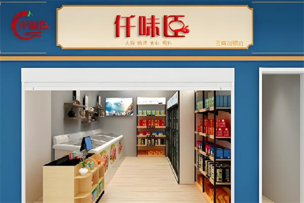 仟味臣火锅烧烤食材超市加盟
