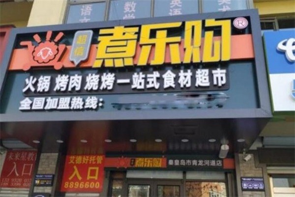 煮乐购火锅超市加盟