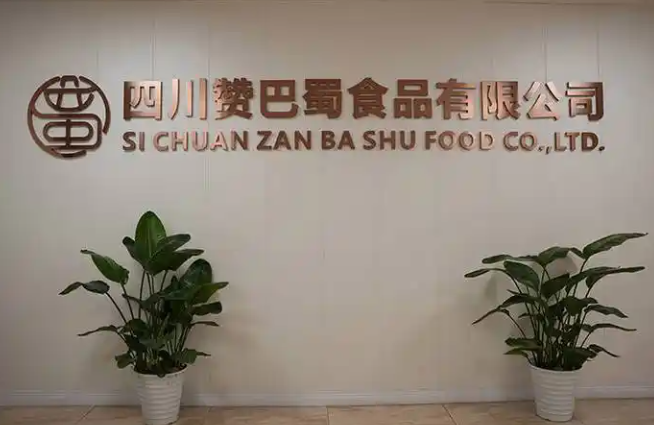 赞巴蜀食品加盟