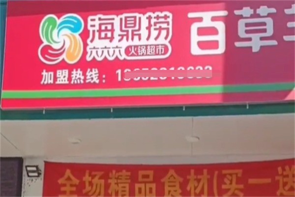 海鼎捞火锅烧烤材料超市加盟