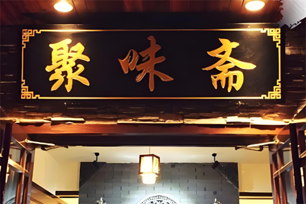 聚味斋加盟