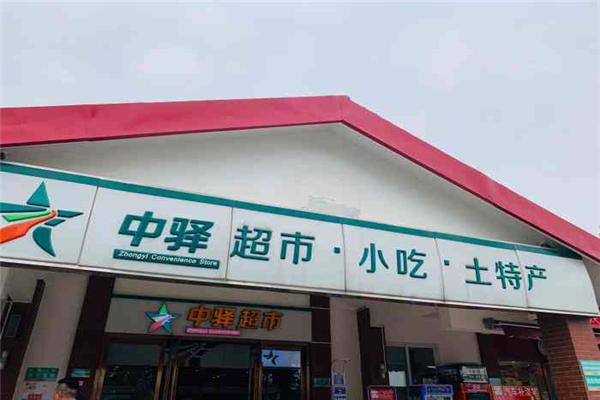 中驿超市加盟