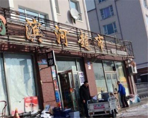滨河超市加盟