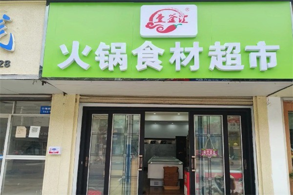 壹釜汇火锅食材超市加盟