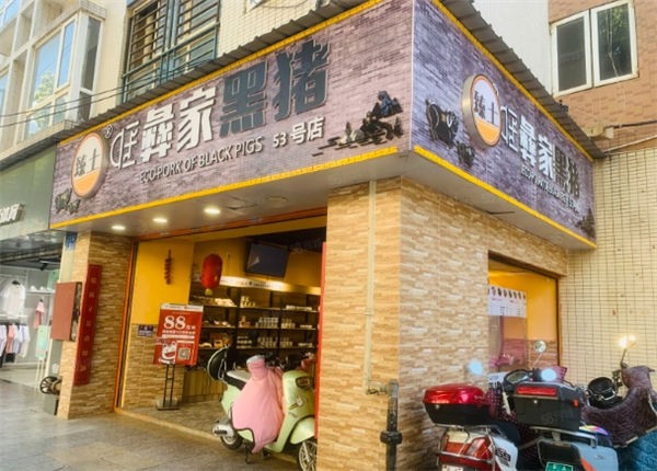 臻土彝家黑猪加盟